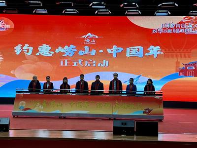 “约惠崂山·中国年”系列主题活动暨“玉兔呈祥”文创产品发布会上午举行