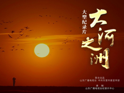 1月9日20:00 纪录片《大河之洲》登陆央视