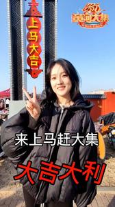 听柳腔、赏非遗、品美食……上马大集约不约|新春走基层·快镜⑧
