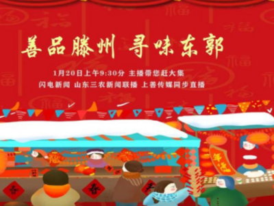 走，来山东赶黄河大集 第二十三站：滕州东郭大集