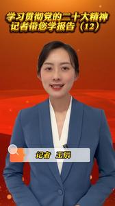 跟着记者学报告丨“全面建设社会主义现代化国家的内在要求”是什么