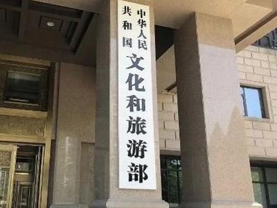文旅部：加强安全宣传和游客提示，避免前往未开放区域旅游
