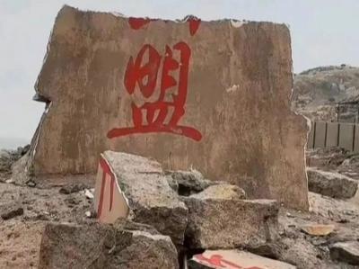 2月14日前一天，东极岛海誓山盟石碑碎了？原来是......