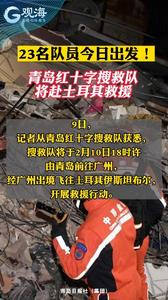 23名队员今日出发！青岛红十字搜救队将赴土耳其救援