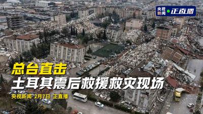 直击土耳其震后救援救灾现场