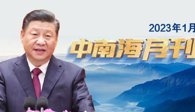 天天学习丨中南海月刊（2023.01）