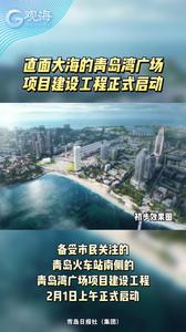 最新消息！青岛湾广场项目建设工程今天启动
