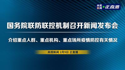 回放 | 国务院联防联控机制召开新闻发布会 介绍重点人群、重点机构、重点场所疫情防控有关情况