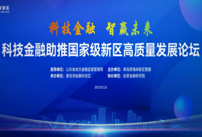 科技金融助力实体经济，青岛西海岸新区引领示范的底气、锐气与朝气