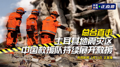 回放｜直击土耳其地震灾区 中国救援队持续展开救援