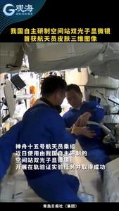 我国自主研制空间站双光子显微镜首获航天员皮肤三维图像
