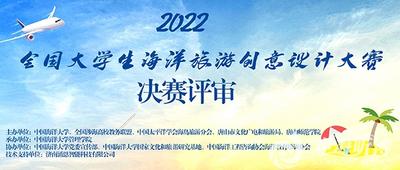 2022年全国大学生海洋旅游创意设计大赛圆满结束