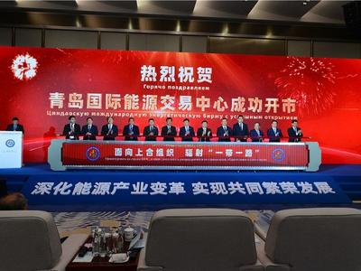 “中国+中亚五国”产业与投资合作论坛上，青岛国际能源交易中心揭牌