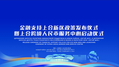 回放｜金融支持上合新区政策发布仪式暨上合跨境人民币服务中心启动仪式