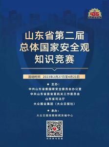 【竞赛启事】山东省第二届总体国家安全观知识竞赛下周开赛，快来参加吧！