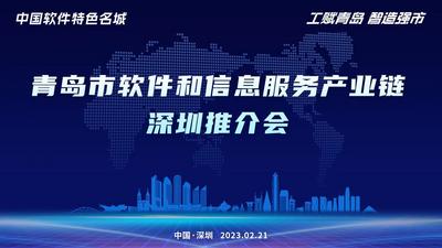 回放 | 青岛市软件和信息服务产业链深圳推介会