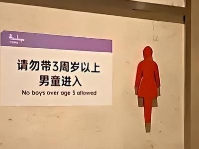 “宝妈带男童进女厕”频惹争议，专家呼吁：未来可考虑增设儿童卫生间