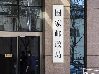 国家邮政局：严厉打击泄露、买卖快递用户个人信息