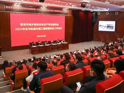 把好地铁建设“生命线”！青岛召开2023年轨道交通工程质量安全工作会议