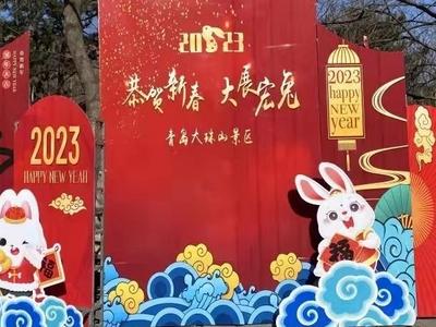 明天上午10点开抢！2023青岛西海岸福兔迎春消费季第二批文旅消费券来了