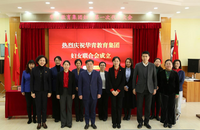 ​华青教育集团妇女第一次代表大会胜利召开