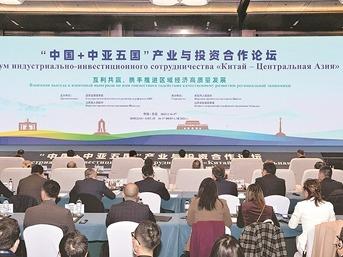 首届“中国+中亚五国”产业与投资合作论坛开幕