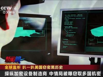 全球头号监控国家！起底美国窃密黑历史