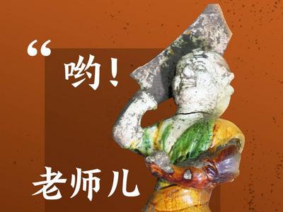 哟！老师儿！一起来看看济南新出土的唐三彩吧～