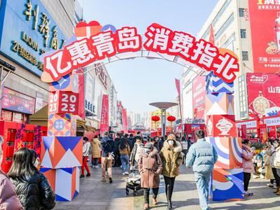 全国迎春消费季——2023“老字号嘉年华”暨“惠享山东消费年”在青启动