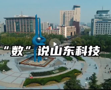 了不起的山东科技！五年创新突破 渐成燎原之势