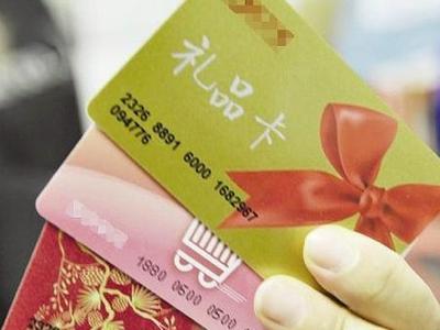 记者调查：2000元的购物卡这不能买那不能买？