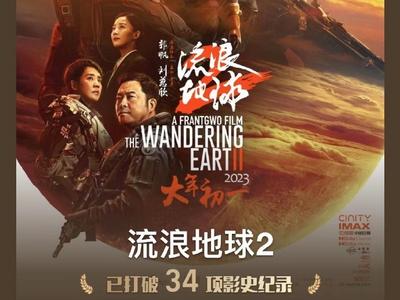 《流浪地球2》进入中国影史票房榜前十