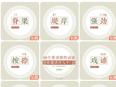 60个常读错的词语，看看你能读对多少？