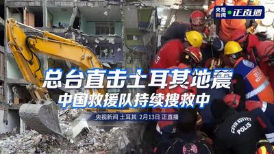 回放 | 直击土耳其地震 中国救援队持续搜救中