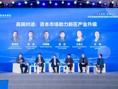 科技金融助推国家级新区高质量发展论坛在青岛西海岸新区举行