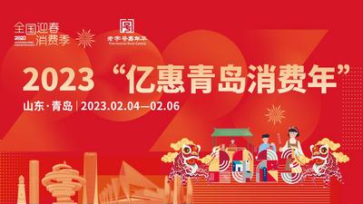 回放｜2023“亿惠青岛消费年”观海新闻直播专场