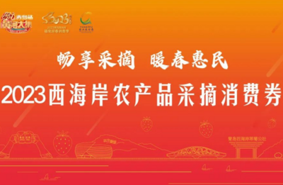 共计60万元！青岛西海岸福兔迎春消费季农产品采摘消费券来了