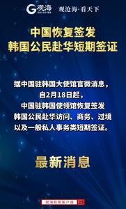 中国恢复签发韩国公民赴华短期签证