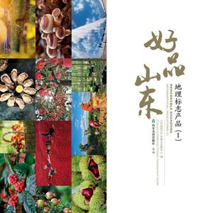 25个地理标志产品加持 “好品山东”递给世界的又一张名片