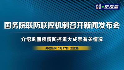 回放 | 国务院联防联控机制召开新闻发布会 介绍巩固疫情防控重大成果有关情况