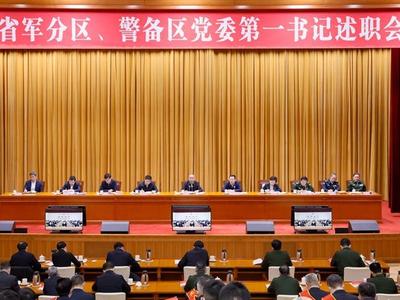 山东省军分区、警备区党委第一书记述职会议召开