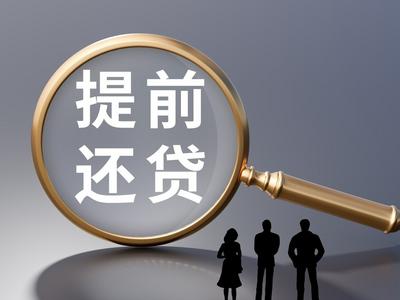 银行加快解决房贷提前还款难，违规转贷陷阱需警惕