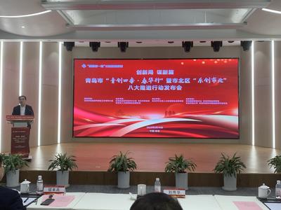 青岛市“青创四季·春华行”活动启动，一季度举办40余场创业活动