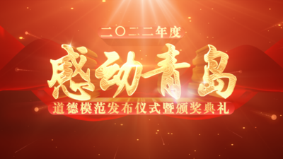 回放｜2022年度“感动青岛”道德模范发布仪式暨颁奖典礼