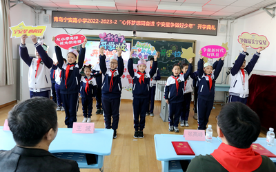 ﻿青岛宁安路小学举行“心怀梦想同奋进，宁安星争做好少年”开学典礼