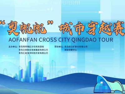 相约正月十四，跟着 “奥帆帆”玩遍青岛！城市穿越赛开始报名啦