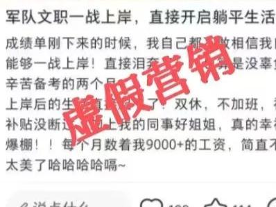 考上军队文职就能开启躺平生活？这样的营销“软广”要不得！