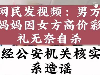 因高价彩礼轻生？警方回应