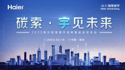 回放 | 碳索·宇见未来！2023海尔智慧楼宇成果暨新品发布会