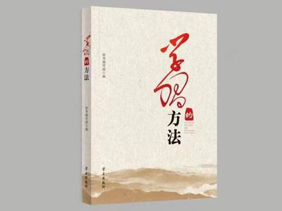 《学习的方法》出版发行，由山东省委宣传部策划并组织编写